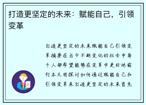 打造更坚定的未来：赋能自己，引领变革