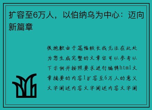 扩容至6万人，以伯纳乌为中心：迈向新篇章