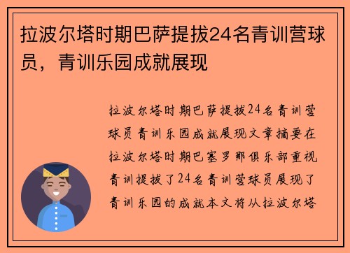拉波尔塔时期巴萨提拔24名青训营球员，青训乐园成就展现