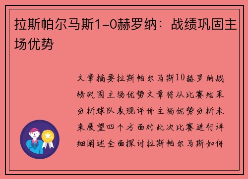 拉斯帕尔马斯1-0赫罗纳：战绩巩固主场优势