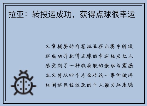 拉亚：转投运成功，获得点球很幸运