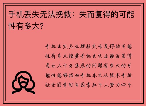 手机丢失无法挽救：失而复得的可能性有多大？