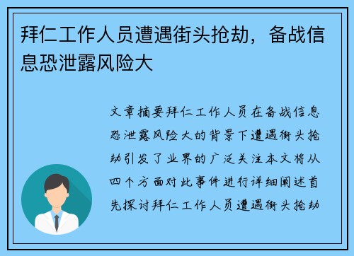 拜仁工作人员遭遇街头抢劫，备战信息恐泄露风险大