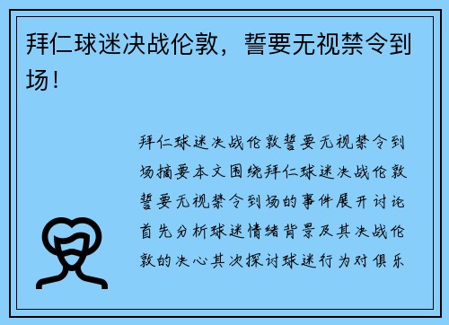 拜仁球迷决战伦敦，誓要无视禁令到场！