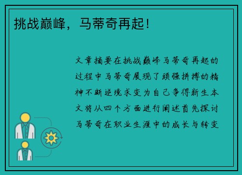 挑战巅峰，马蒂奇再起！