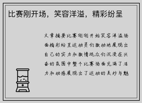 比赛刚开场，笑容洋溢，精彩纷呈