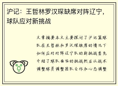 沪记：王哲林罗汉琛缺席对阵辽宁，球队应对新挑战
