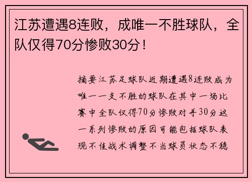 江苏遭遇8连败，成唯一不胜球队，全队仅得70分惨败30分！