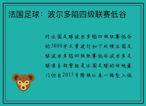 法国足球：波尔多陷四级联赛低谷