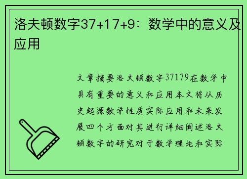 洛夫顿数字37+17+9：数学中的意义及应用