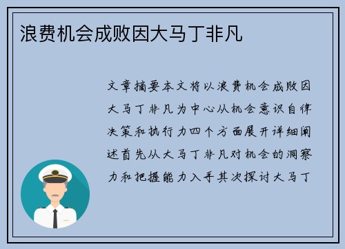 浪费机会成败因大马丁非凡