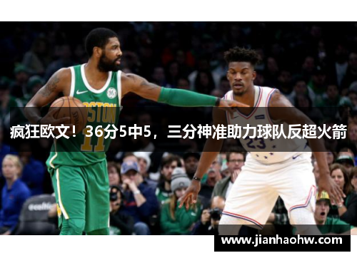 疯狂欧文！36分5中5，三分神准助力球队反超火箭
