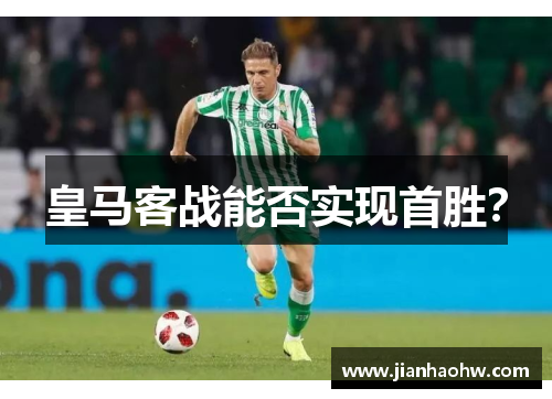 皇马客战能否实现首胜？