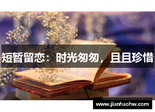 短暂留恋：时光匆匆，且且珍惜