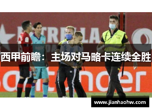 西甲前瞻：主场对马略卡连续全胜