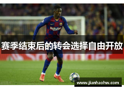 赛季结束后的转会选择自由开放