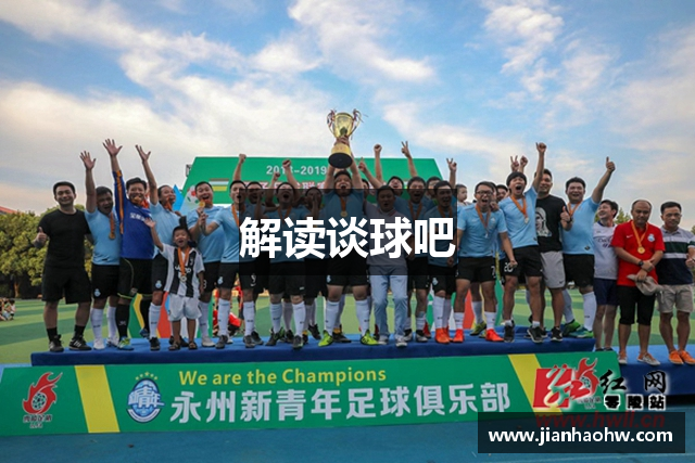 解读谈球吧