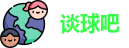 谈球吧